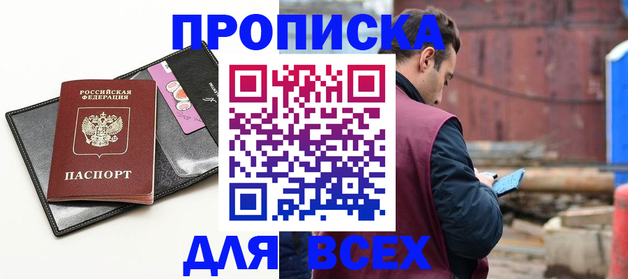 прописка от собственника в Междуреченске